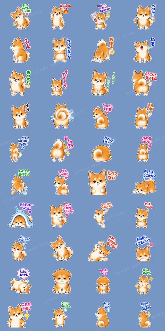 かわいい！ツンデレ 柴犬 日常会話40種 - 収録スタンプ一覧