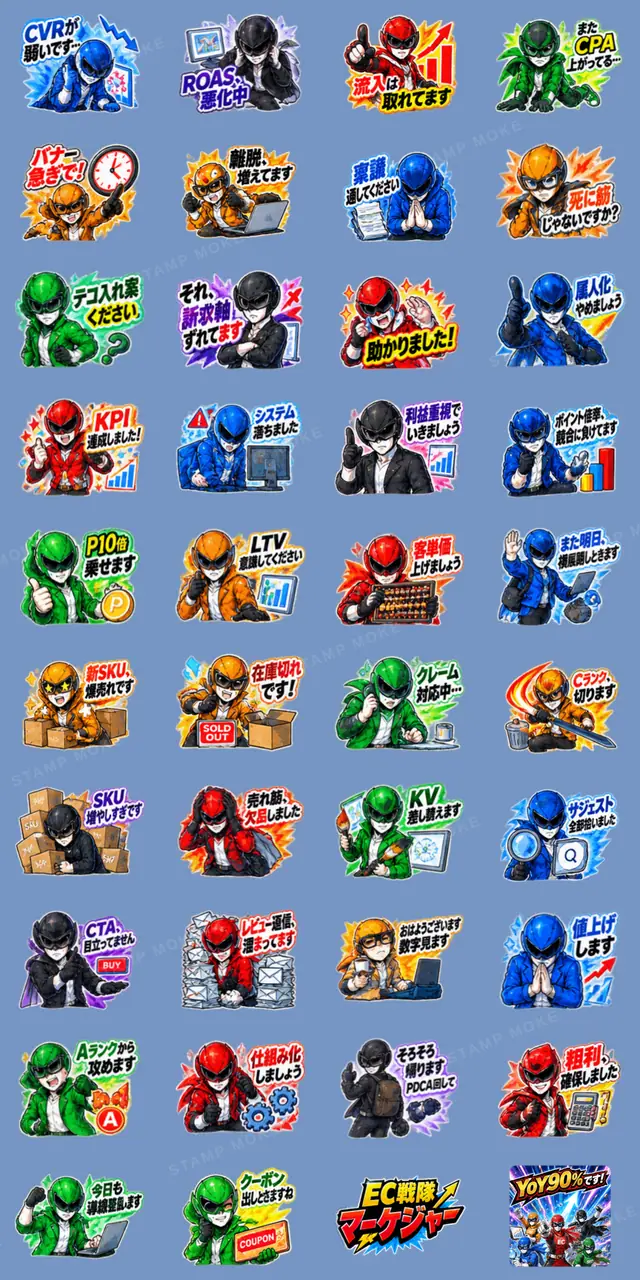 EC戦隊マーケジャー|マーケターあるある - 収録スタンプ一覧