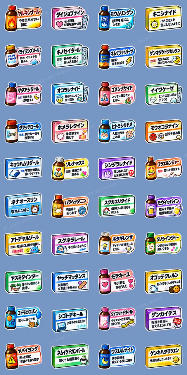 【40種類】困った時の架空のお薬スタンプ - 収録スタンプ一覧