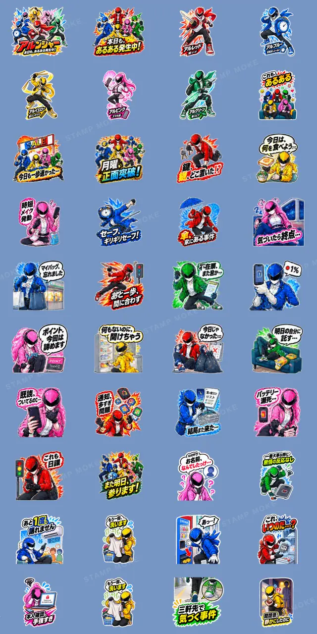 日常戦隊アルンジャー あるある 40種類 - 収録スタンプ一覧