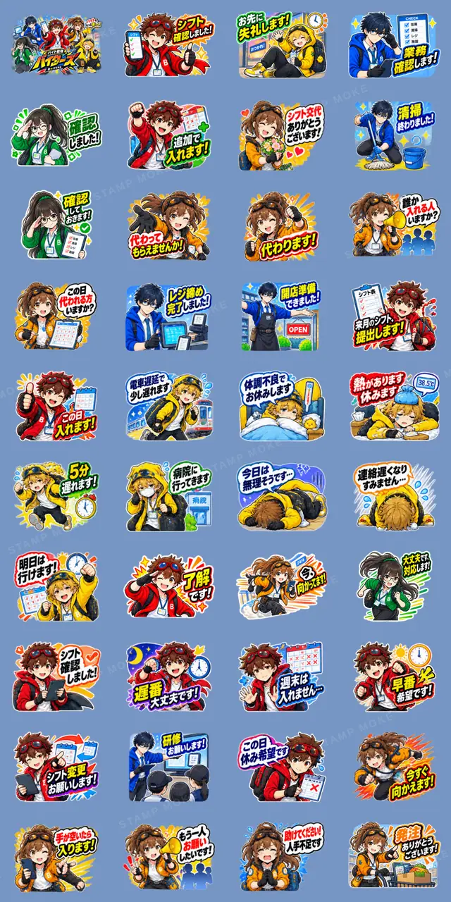 【バイト戦隊 バイターズ】連絡手段 全40種 - 収録スタンプ一覧