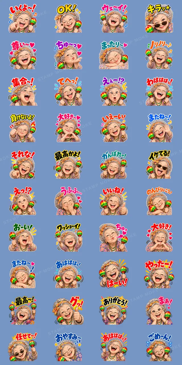 マラカスおばあちゃん 40種類 LINEスタンプ - 収録スタンプ一覧