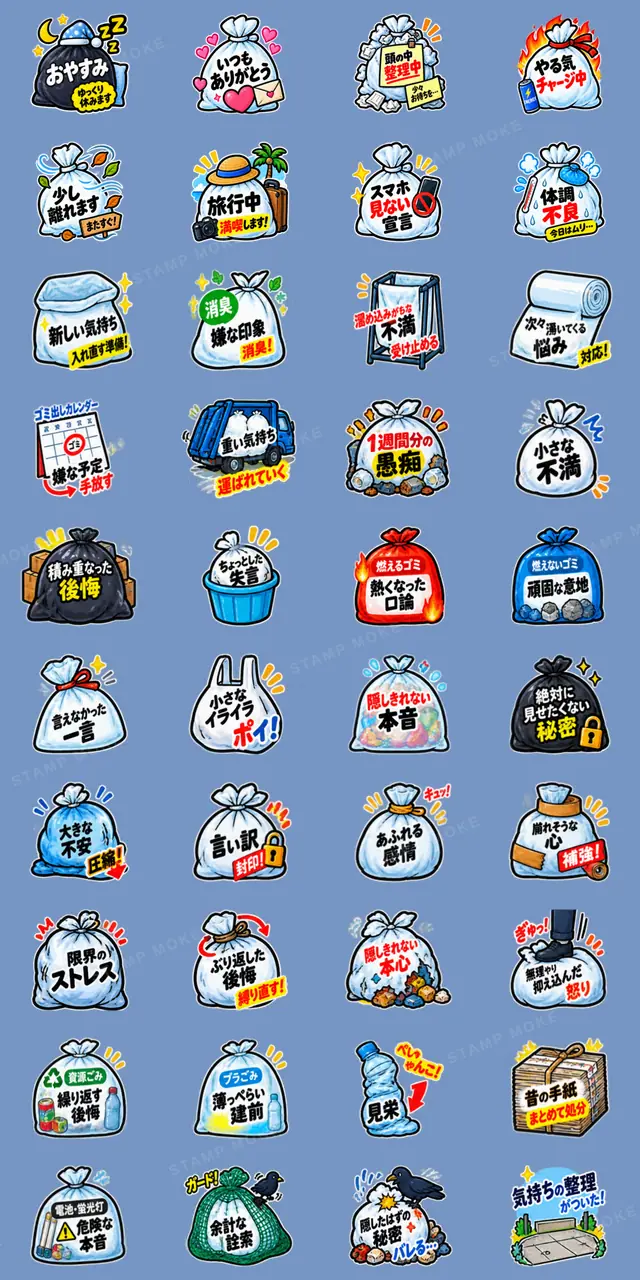 消したい言葉ゴミ袋 LINEスタンプ 40種類 - 収録スタンプ一覧