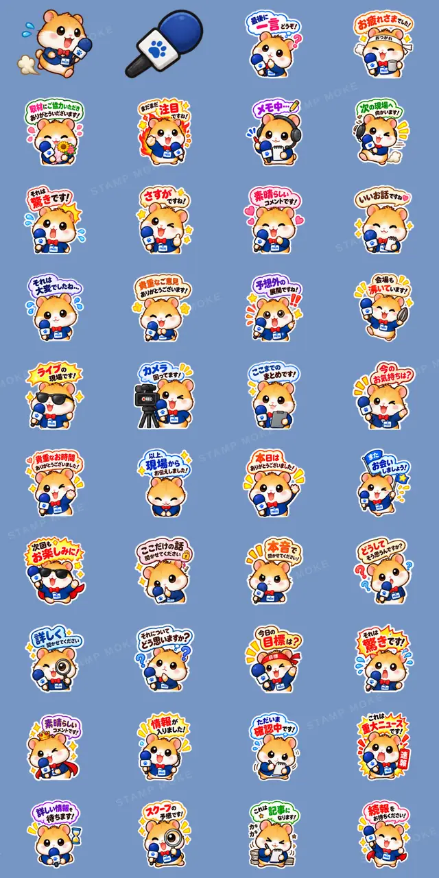 ハムスター記者の取材中！ スタンプ 40種類 - 収録スタンプ一覧