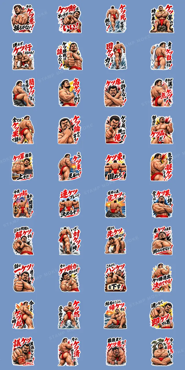 漢のケツ意!フンドシ ダジャレ スタンプ - 収録スタンプ一覧