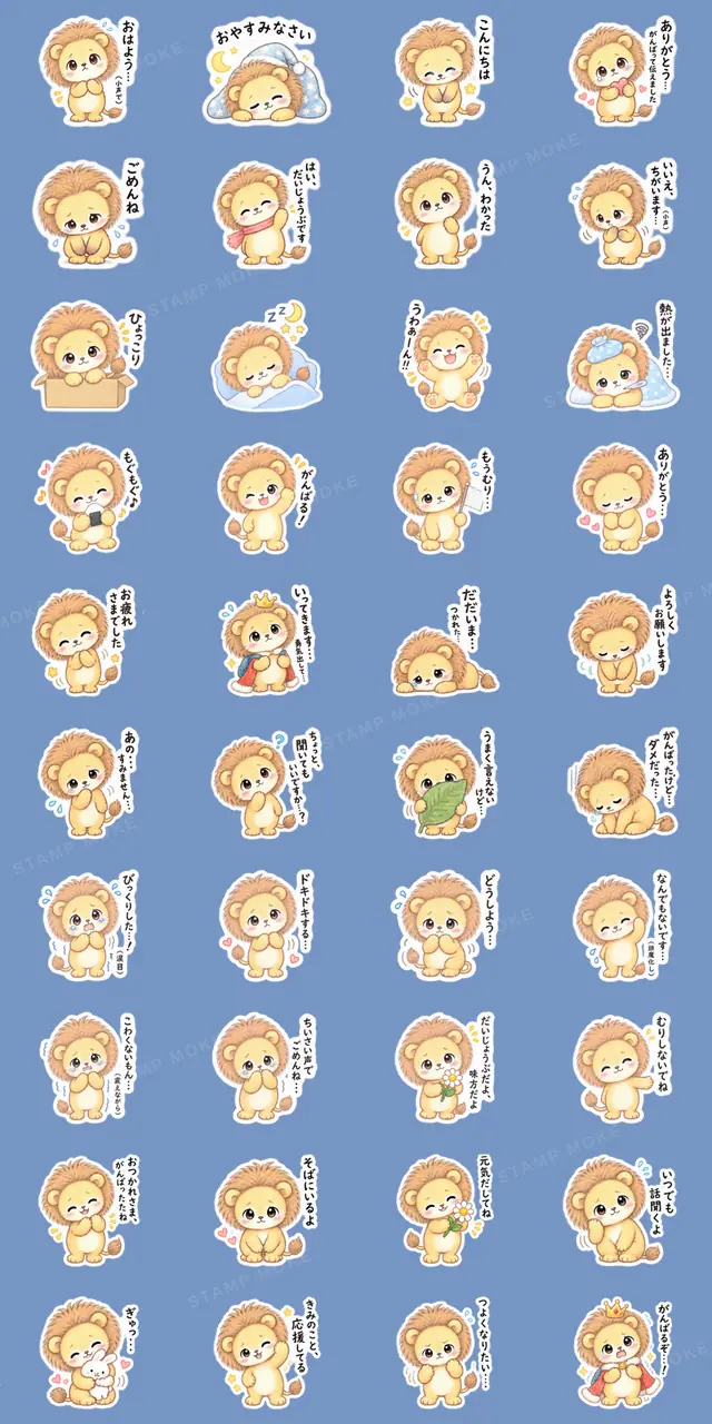 気弱なライオンくん｜やさしい日常スタンプ - 収録スタンプ一覧