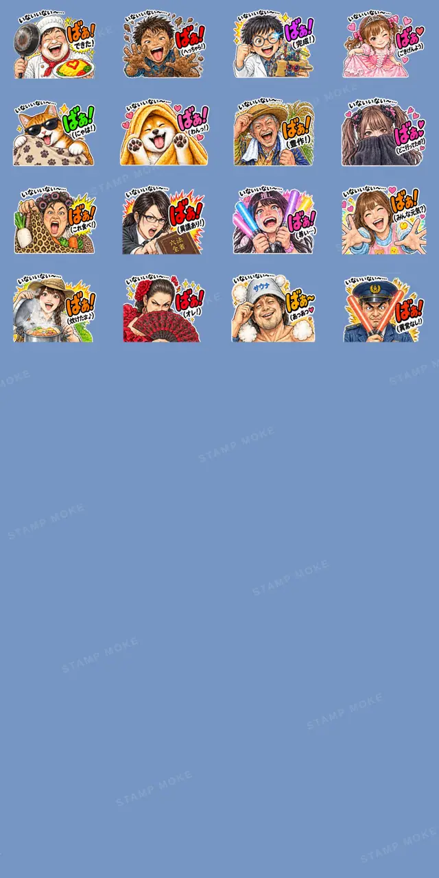 いないいない〜…からの強烈な「ばぁ！」 - 収録スタンプ一覧
