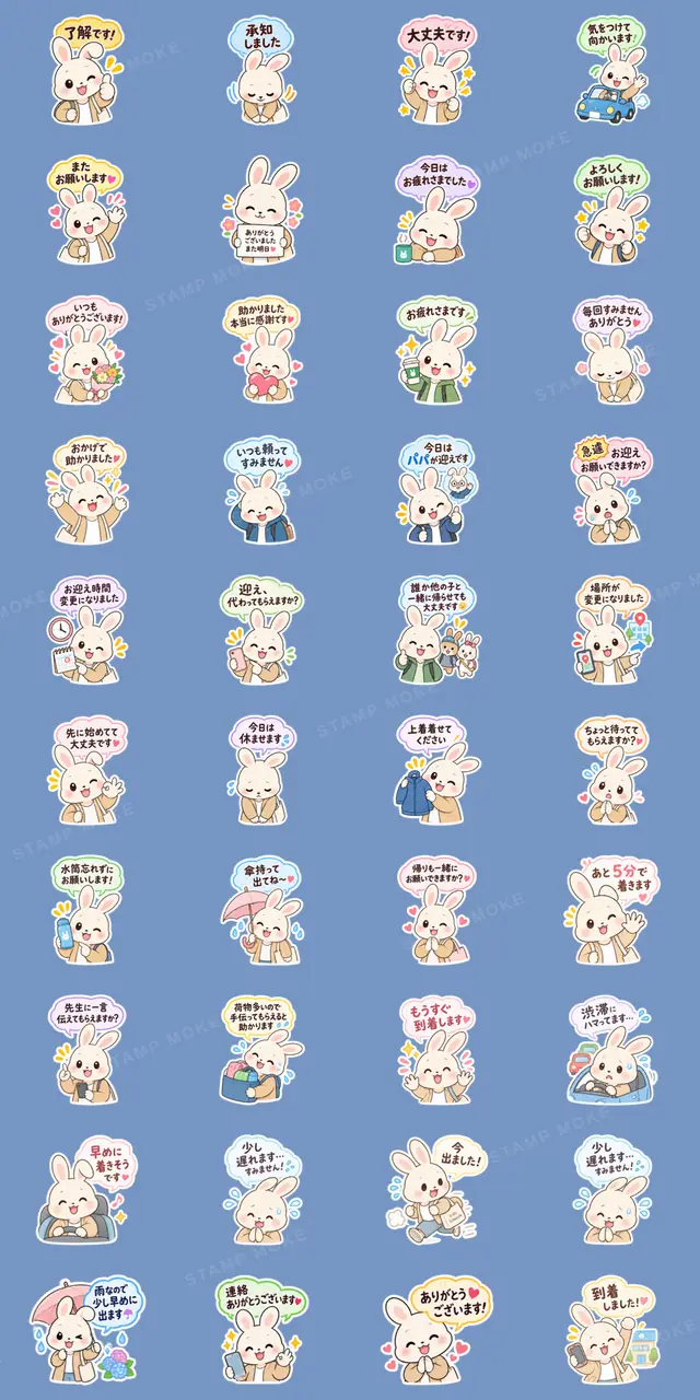 送迎ママうさぎ 習い事連絡スタンプ 40種類 - 収録スタンプ一覧