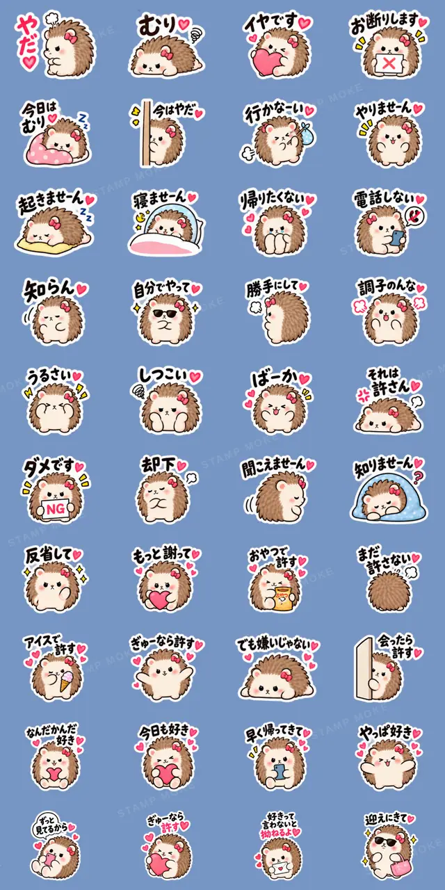 やだ。でも好き。｜素直じゃないハリネズミ - 収録スタンプ一覧