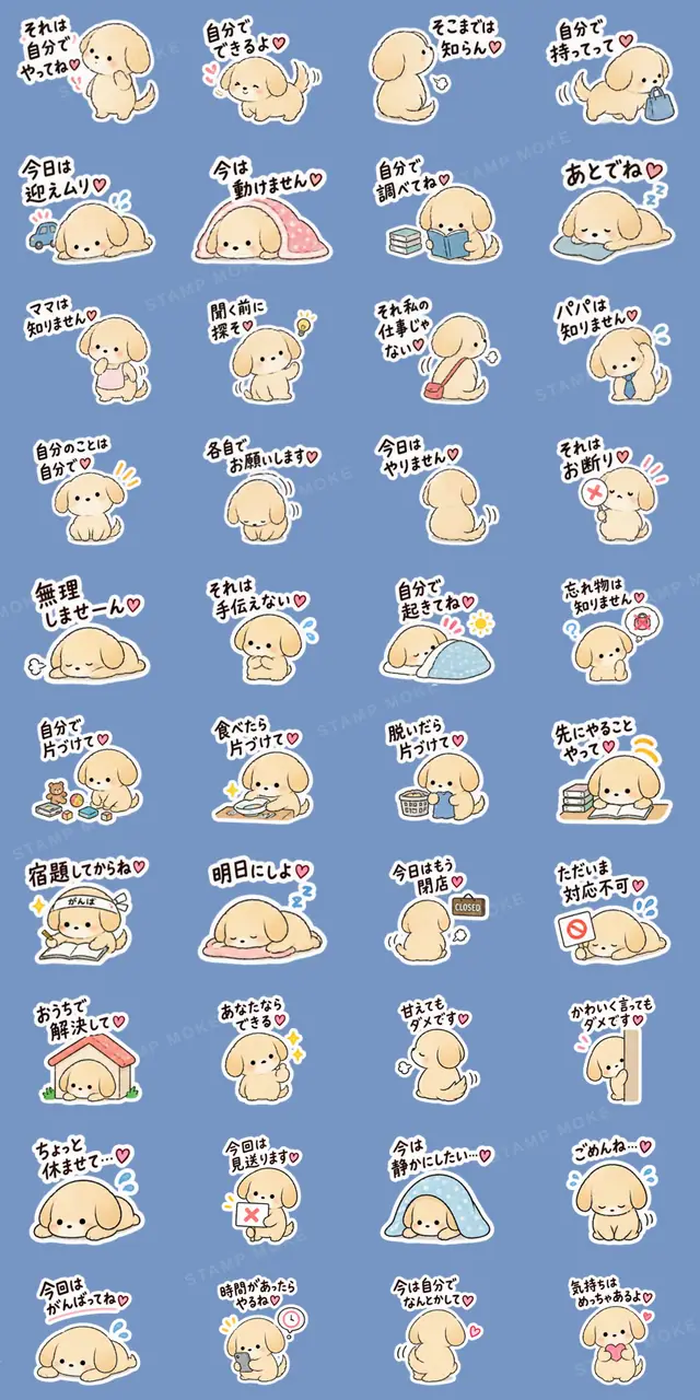 それは自分でやってね犬。｜家族の甘い拒否 - 収録スタンプ一覧