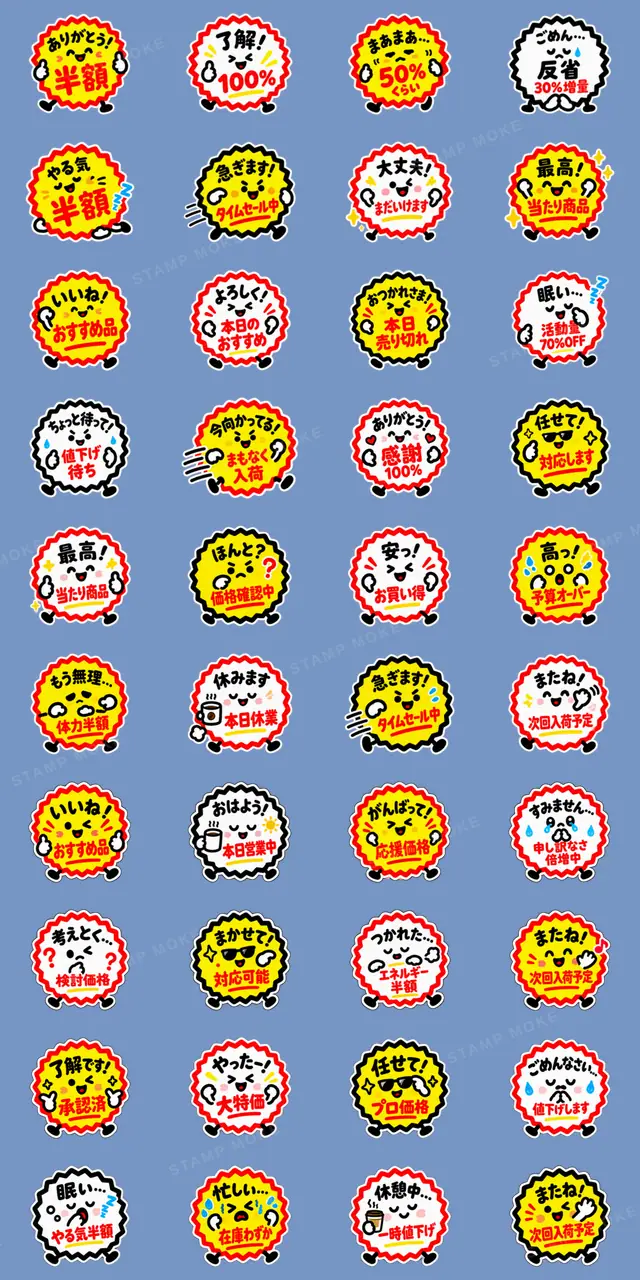半額・値引き・セール！お買い得スタンプ - 収録スタンプ一覧