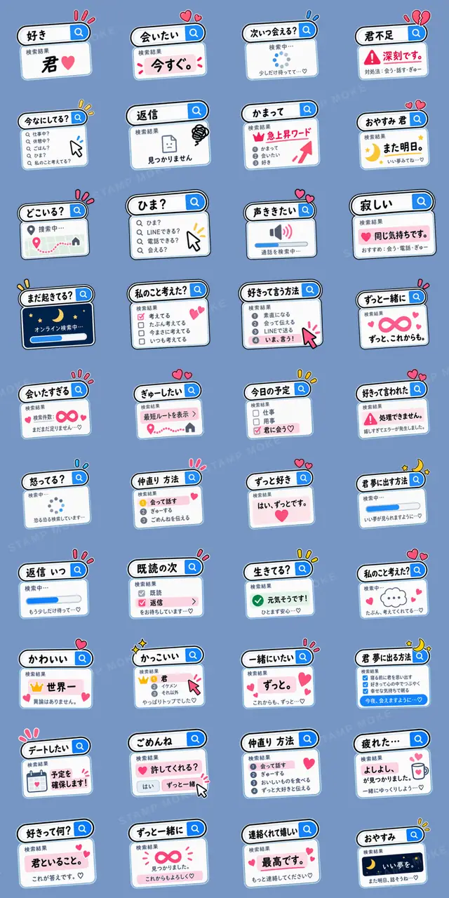 君のこと、検索中。|恋人の検索窓 - 収録スタンプ一覧