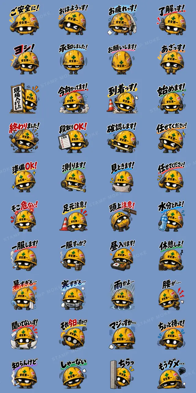 ガテン系ロボ 現場一号!ご安全にご苦労様 - 収録スタンプ一覧