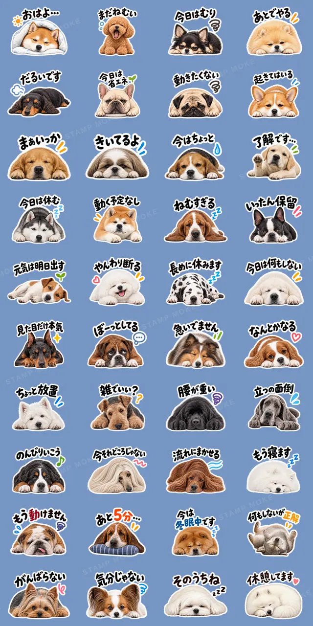 やる気のない犬たち。40種類 犬の脱力日常 - 収録スタンプ一覧
