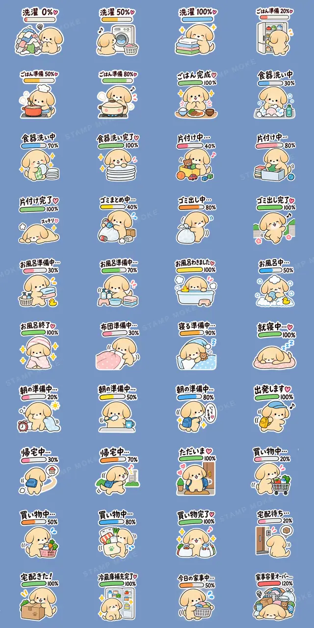 犬の家事進捗バー|家族の日常 40種類 - 収録スタンプ一覧