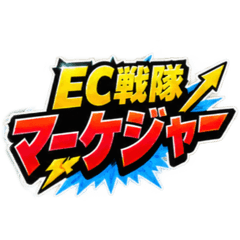EC戦隊マーケジャー｜マーケターあるある