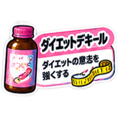 【40種類】困った時の架空のお薬スタンプ