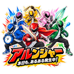 日常戦隊アルンジャー あるある 40種類