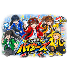 【バイト戦隊 バイターズ】連絡手段 全40種