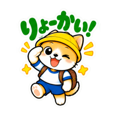 小学生犬のあんしん日常会話＆連絡スタンプ