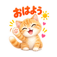ふんわりタッチの茶トラ猫あいさつ 40種類