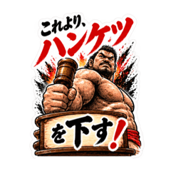 漢のケツ意！フンドシ ダジャレ スタンプ