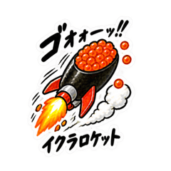 寿司×乗り物！シュールで笑えるスタンプ