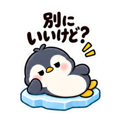 ツンデレペンギン かわいい 日常会話編