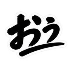 昭和男子の無骨な男気スタンプ文字のみ40種