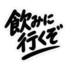 男友達に送るぶっきらぼうな友情スタンプ