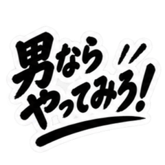 昭和親父の無骨なひと言スタンプ シンプル