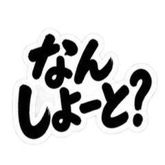 ぶっきらぼうな博多弁の昭和親父｜福岡弁