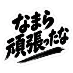 ぶっきらぼうな北海道弁の昭和親父｜道産子
