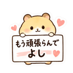 もう頑張らんでよし。家族を労うハムスター