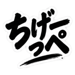 ぶっきらぼうな茨城弁の昭和親父｜方言