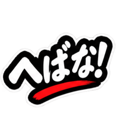 ぶっきらぼうな津軽弁の昭和親父｜青森