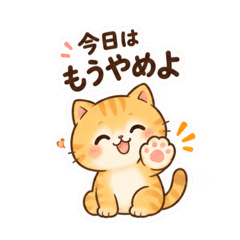 今日はもうやめよ。おつかれ茶トラ猫40種類