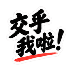 台湾語｜ぶっきらぼうな台湾の昔かたぎ親父