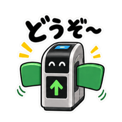 だいたい通します。やさしい改札 40種類