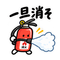 火消しくん。｜だいたい鎮めます 40種類