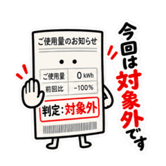 お断り検針票｜やんわり拒否します