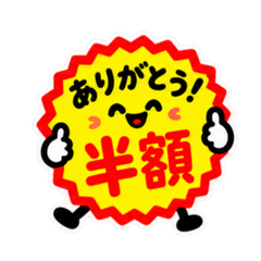 半額・値引き・セール！お買い得スタンプ