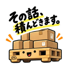 その話、積んどきます。｜働く倉庫パレット