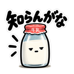 腐ったミルク｜毒舌な牛乳瓶スタンプ40種類