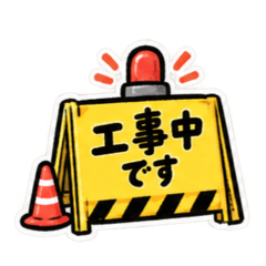 ただいま工事中｜使いやすい現場スタンプ