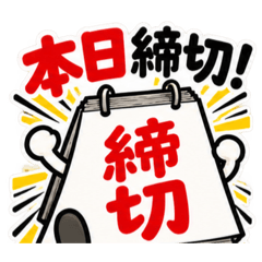 締切くん、距離つめてきます。