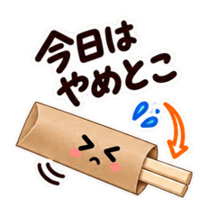 今日はやめとこ。やんわり断る割り箸袋