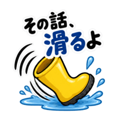 その話、長靴でも踏めます。｜毒舌長靴