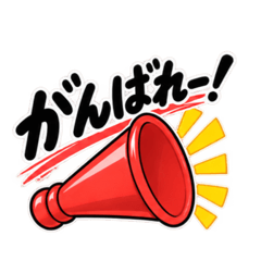 声量だけは任せて。｜うるさい応援メガホン