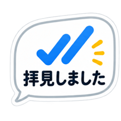 拝見しました。｜丁寧すぎる既読チェック